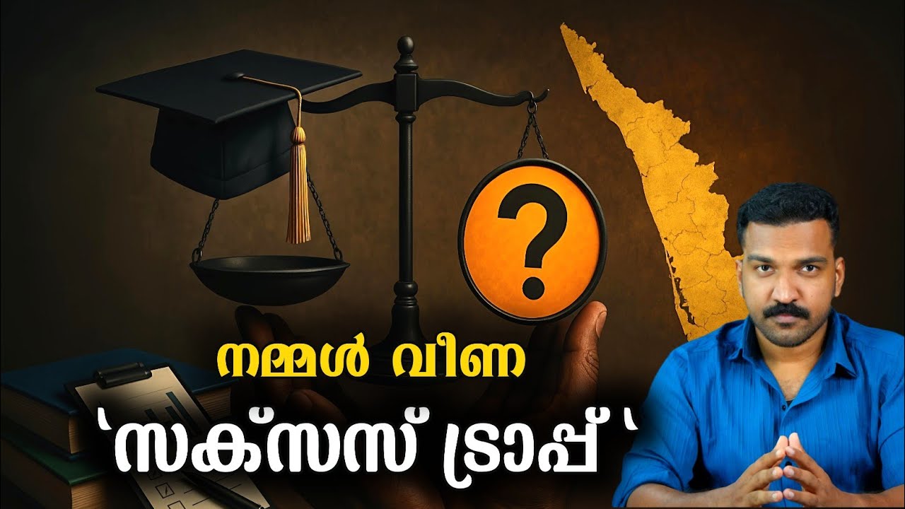 Success Trap : കേരളത്തെ കുറിച്ചുള്ള വളരെ സീരിയസ് ആയ കാര്യം 
