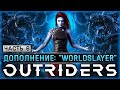 САМЫЙ ОПАСНЫЙ АЛИУМ НА ЕНОХЕ! DLC: WORLDSLAYER!  | Outriders 2024🌎 | Часть #6