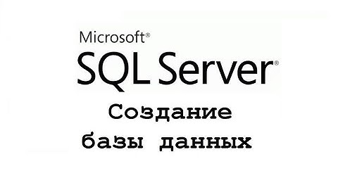 SQL . Создание базы данных в MS SQL.