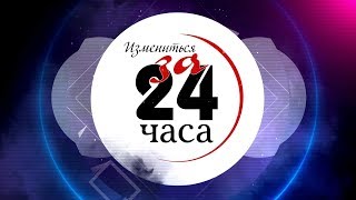 Измениться за 24 часа. Выпуск 1 Измениться за 24 часа. Выпуск 1