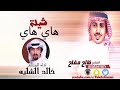 شيلة هاي هاي كلمات الشاعر فالح مفلح اداء المنشد خالد الشليه شوف وصف الشيله mp3