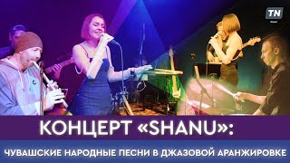 Концерт «SHANU»: чувашские народные песни в джазовой аранжировке