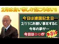 【建国記念日~2/11にお願い事をすると今年の夢が・・・~】2月は良いことしか起こらない！！今日は〇〇がお買い得！！