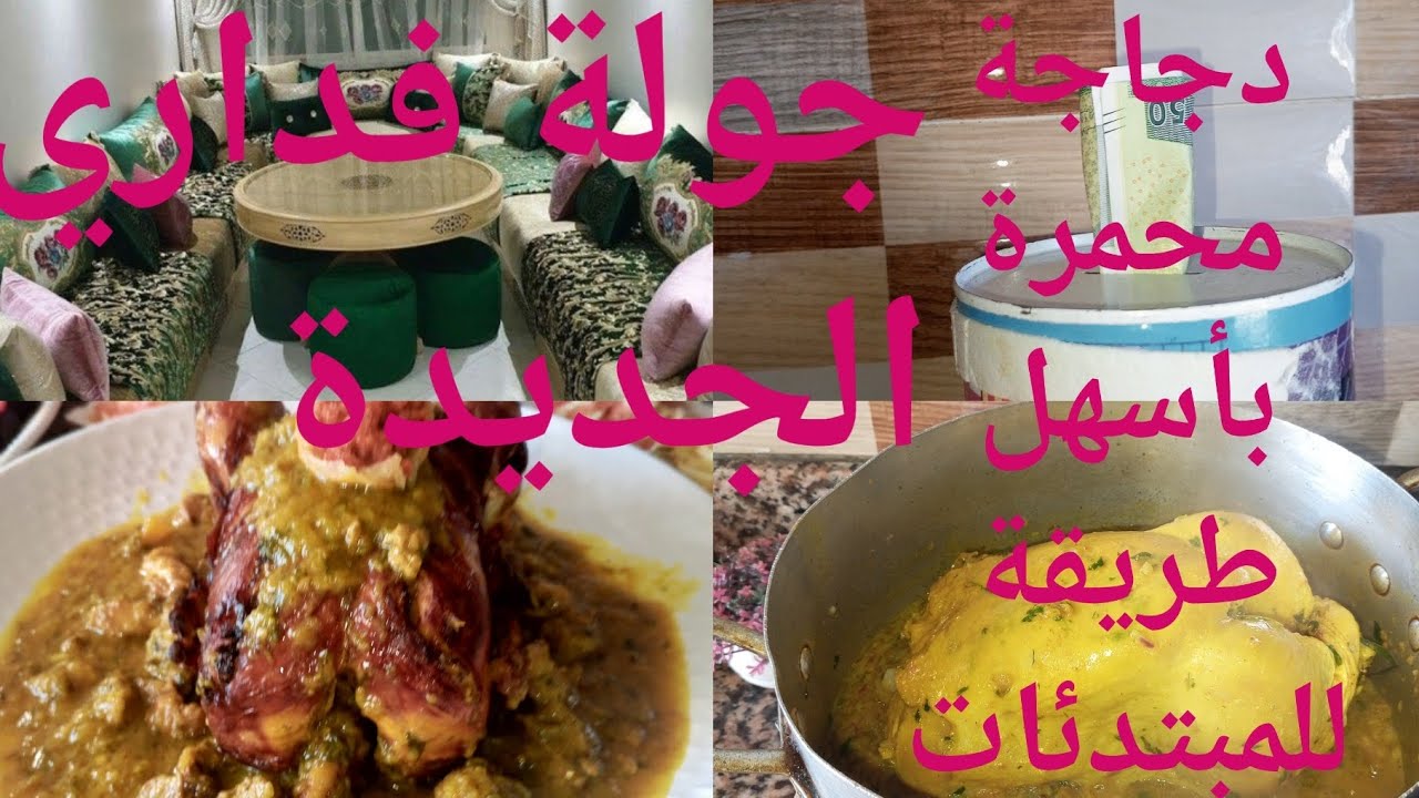 شاركت معاكم ❤️ جولة فداري 🏠دجاجة محمرة على حقها وطريقها بطريقة سهلة وبنينة 😋😋