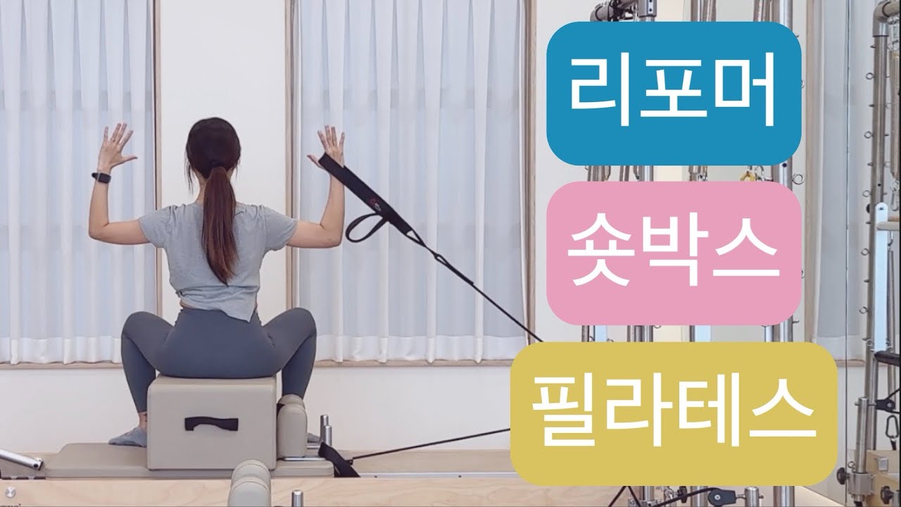 리포머 X 숏박스 필라테스 : 스프링 세팅 영상에 적어놨어요 🧚‍♀️