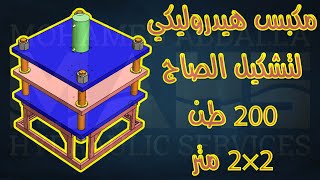 مكبس هيدروليكي لتشكيل الصاج 200 طن