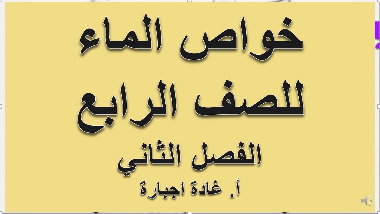 خواص الماء للصف رابع