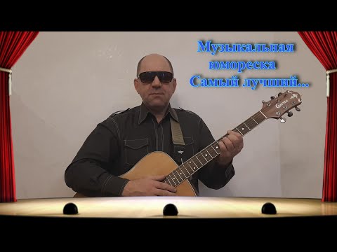 Самый лучший секс. Музыкальная юмореска.
