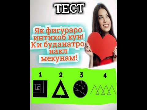 Тести психологи😱Як фигураро интихоб карда ки буданатро фахм!😉😉😘