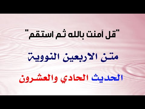 متن الاربعين النووية  الحديث الحادي والعشرون اداء سعيد بدوي