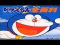 10 Doraemon Bikkuri All Hyakka
