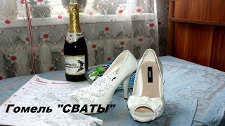 Свадьба видео Гомель «СВАТЫ» 2017