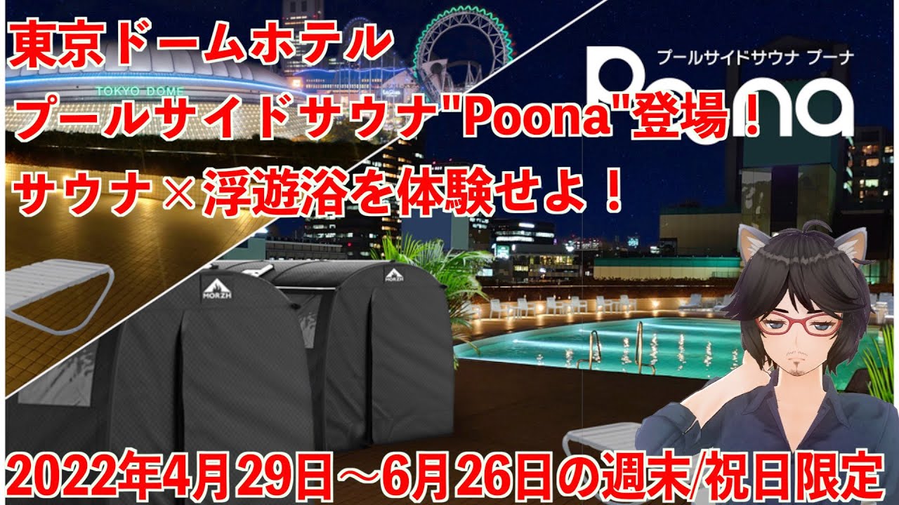 東京ドームホテルにてプールサイドサウナ Poona 22年4月29日 6月26日の週末及び祝日限定で登場 丸井たわし観光news Youtube