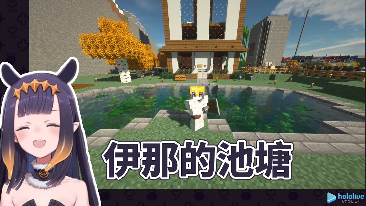 [HololiveEN剪輯] 伊那很美的池塘 / Ina Built a Beautiful Pond