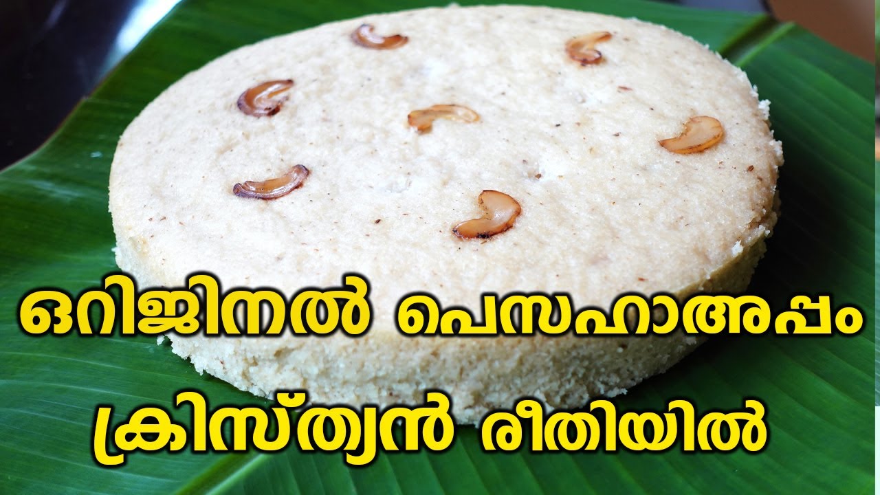ഒറിജിനൽ പെസഹാ അപ്പം ക്രിസ്ത്യൻ രീതിയിൽ|Pesaha appam|kerala Style Vattayappam|Syrian Christian Appam