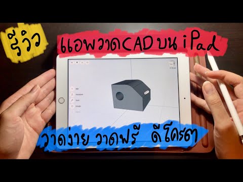 แนะนำ แอพออกแบบ CAD บน ipad ฟรี!