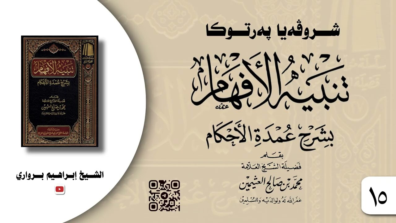 وانا -١٥- ژ شروڤەیا پەرتوکا «تنبيه الأفهام بشرح عمدة الأحكام» - الشیخ ابراهیم برواري