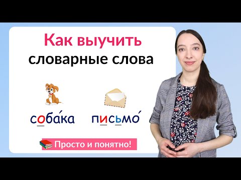 Как выучить словарные