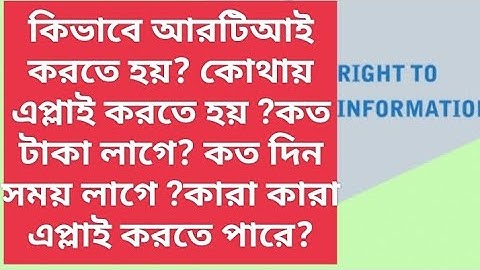 How to file R.T.I. application online | R.T.I.act 2005 explain in bengla কিভাবে rti করতে হয়?