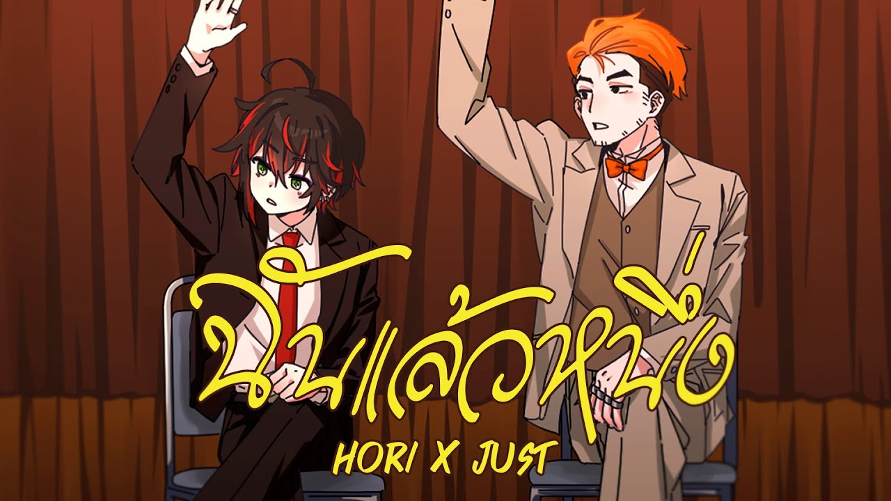 ฉันแล้วหนึ่ง - HØRI Cover Ft. @J U $ T