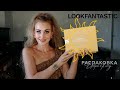 LOOKFANTASTIC Beauty Box июль 2022 🌞| Let the Sun shine #unboxing | #unboxingvideo