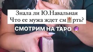 Знала ли Юлия Навальная что Навальный помр€т?! Смотрим на ТАРО 🔮