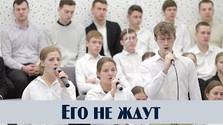 Его не ждут... | пение | Новосибирск