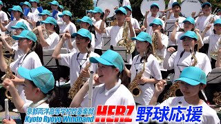 京都両洋高校吹奏楽部HERZ / 野球応援(第107回全国高等学校野球選手権京都大会 京都両洋高校 v.s. 京都外大西高校) 2025-07-13＠太陽が丘球場