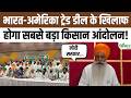 India-America Trade Deal के खिलाफ एकजुट हुए 112 किसान संगठन, सबसे बड़े किसान आंदोलन का ऐलान!