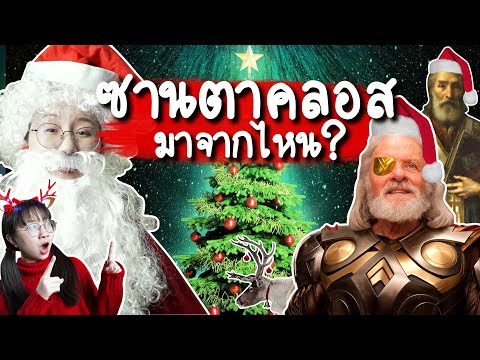 วีดีโอ: ซานตาคลอสมาจากไหน? ซานตาคลอสอายุเท่าไหร่? ประวัติซานตาคลอส