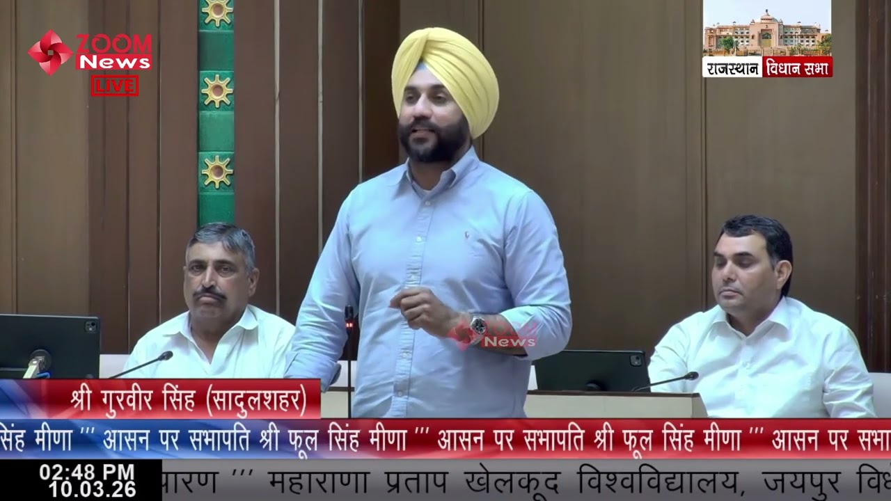 Sadulshahar MLA Gurveer Singh Brar speaks on Maharana Pratap Sports University Jaipur Bill 2025