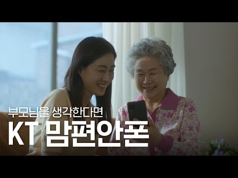부모님을 생각한다면 [KT 맘편안폰]