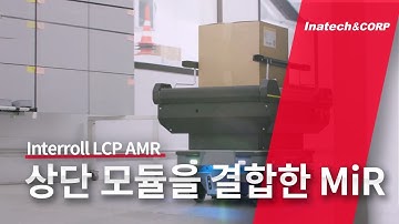 [인아텍앤코포] Interroll LCP AMR 상단 모듈을 결합한 MiR250 소개