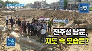 (R) 윤곽 드러내는 진주성 남문..100년 전 지도에는 어디?