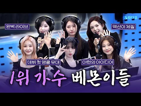 FULL 폼 미쳤다 K POP 5세대를 이끌어갈 찐 리더 BABYMONSTER 베이비몬스터 보는 라디오 웬디의 영스트리트 251024