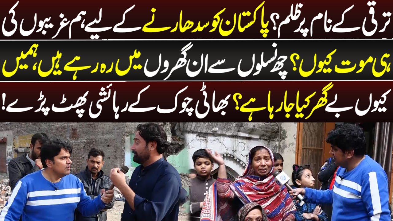 Taraqi Kay Naam Par Zulam, Bhati Chowk Kay Rehaishi Phat Paray | Daikhna Paray Ga | 18 December 2025