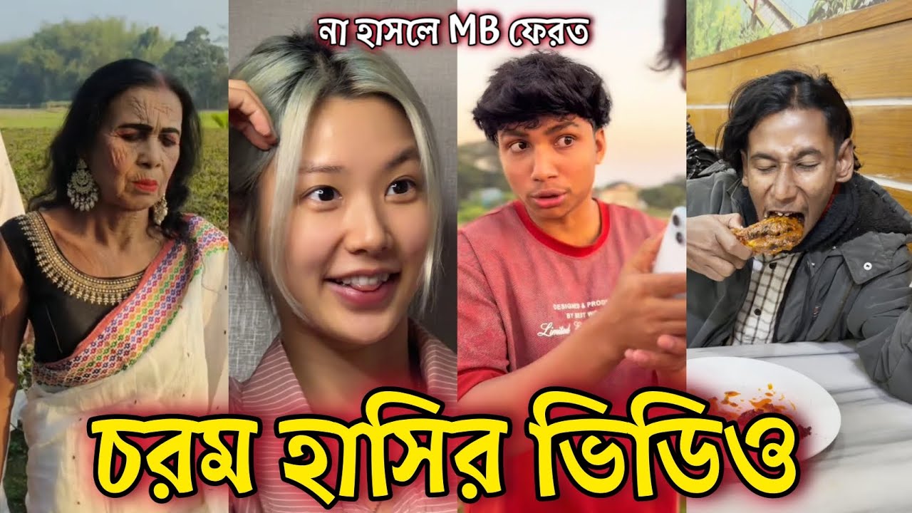 Bangla Funny Tiktok video নিউ টিকটক ভিডিও Bangla funny Tik tok 💞 tik tok video পর্ব-০৫ #tiktok 