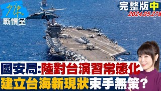 【完整版中集】國安局:共軍對台演習趨常態化 欲建立台海新現狀束手無策? 少康戰情室 20240528 @tvbssituationroom