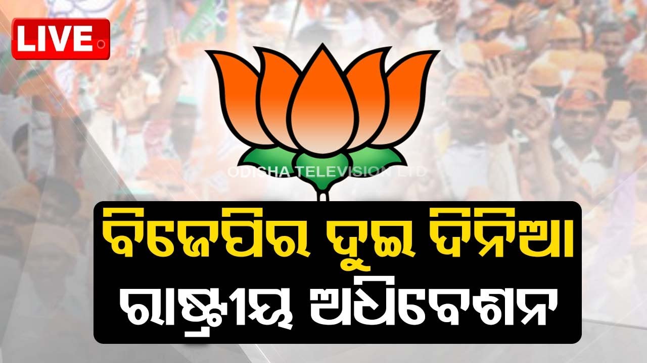 Live | ବିଜେପିର ଦୁଇ ଦିନିଆ ରାଷ୍ଟ୍ରୀୟ ଅଧିବେଶନ  Live