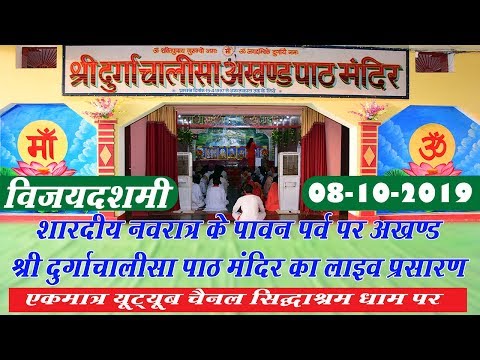 🔴-शारदीय-नवरात्र-पर्व-के-विजयदशमी-पर-अखण्ड-श्री-दुर्गाचालीसापाठ-मंदिर-का-लाइव-प्रसारण,-सिद्धाश्रम