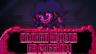 🔥//FNF CORRUPTION// //FULL WEEK// //GF vs BF// //Фан-перевод// //На русском//🔥