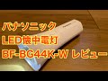 パナソニック LED懐中電灯 BF-BG44K-W レビュー