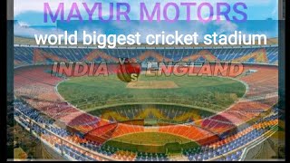 Narendra Modi cricket stadium Ahmedabad T20 first match#cricket stadium Gujarat#T20 India Vs England
