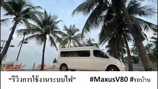 “รีวิวการใช้ระบบไฟฟ้า ติดตั้งแล้วคุ้มค่าเงินไหม” #MaxusV80 #รถบ้าน