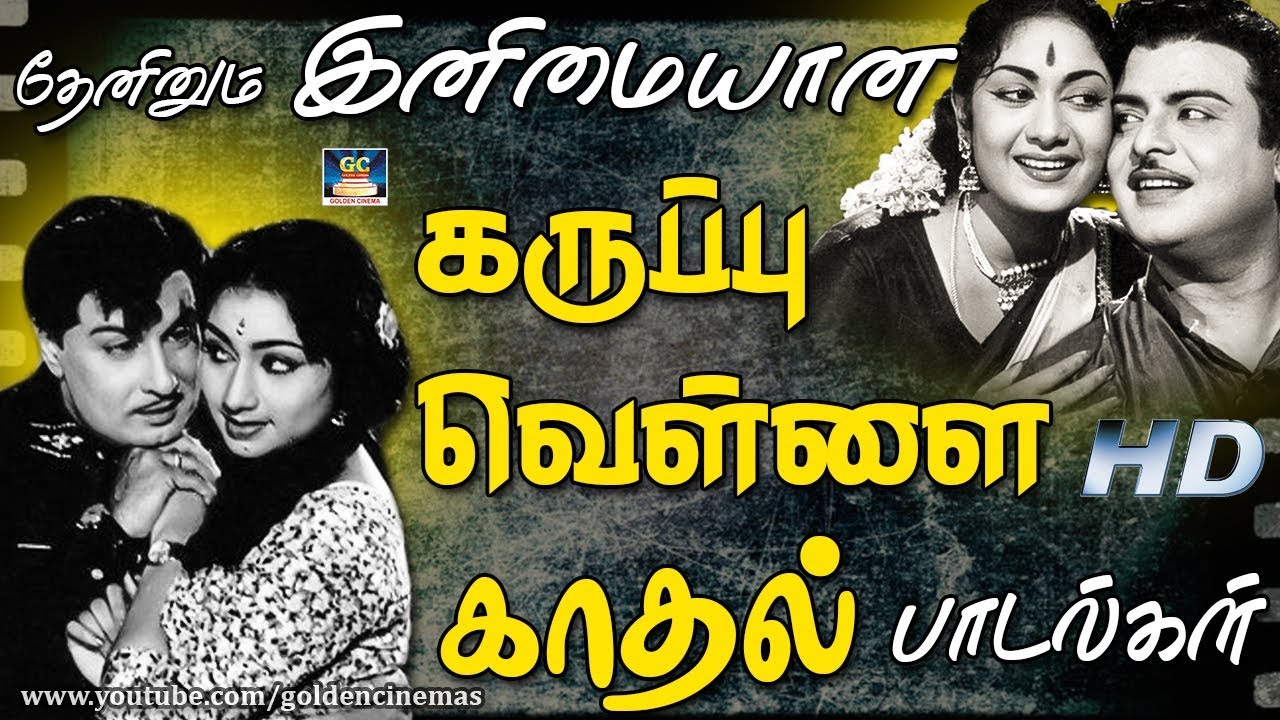 தேனினும் இனிமையான கருப்பு வெள்ளை காதல் பாடல்கள் Black & White Love