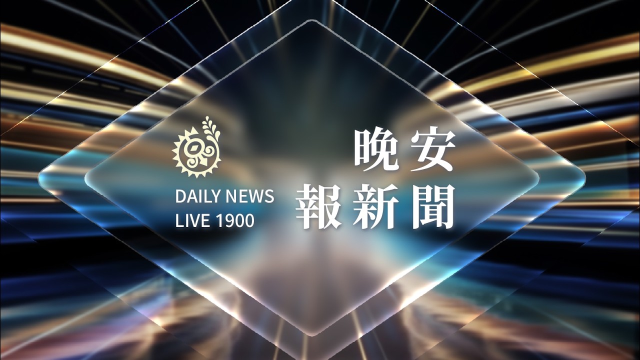 原基法公聽會 聚焦原民自治、公法人制度｜【晚安報新聞LIVE】20260604｜原住民族電視台