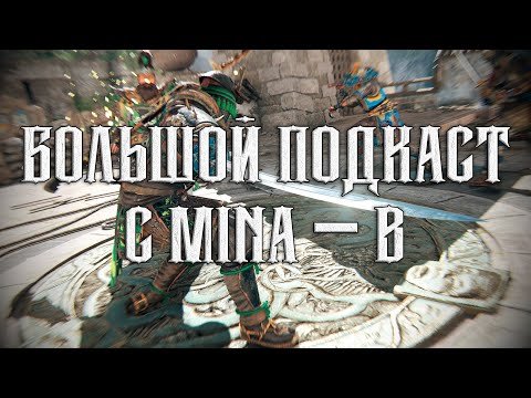 Видео: For Honor - БОЛЬШОЙ подкаст с Mina - b (Общаемся на тему тирлистов, отвечаем на вопросы подписчиков)