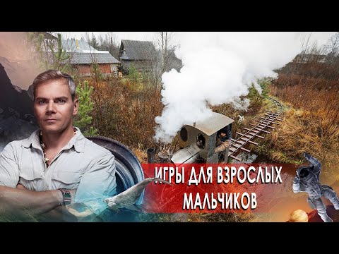 Игры для взрослых мальчиков. НИИ РЕН ТВ (02.11.2020).