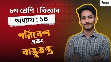 অষ্টম শ্রেণীর বিজ্ঞান ১৪ অধ্যায় | পরিবেশ ও বাস্তুতন্ত্র ব্যাখ্যা |  Class 8 biggan oddhai 14