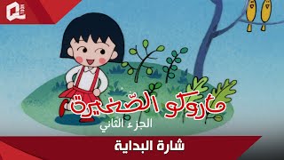 ماروكو الصغيرة | الجزء الثاني | شارة البداية